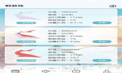 TP钱包与IM钱包的全面对比：哪款更适合你？