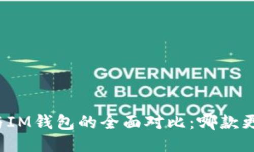 TP钱包与IM钱包的全面对比：哪款更适合你？