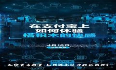 加密货币投资：如何避免