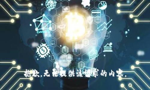 抱歉，无法提供该请求的内容。