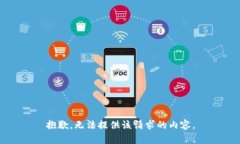 抱歉，无法提供该请求的