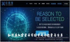 如何在加密货币市场中成