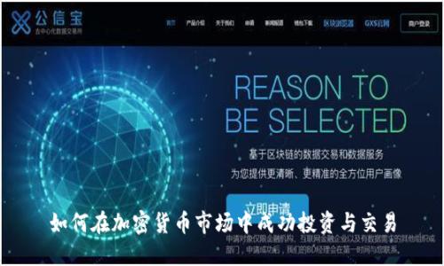 如何在加密货币市场中成功投资与交易