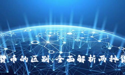 加密货币与信用货币的区别：全面解析两种货币的本质与未来