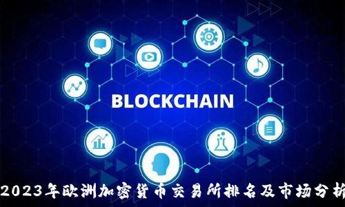   
2023年欧洲加密货币交易所排名及市场分析