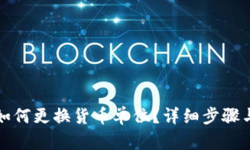 : TP钱包如何更换货币单位？详细步骤与技巧解析