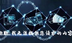 抱歉，我无法提供您请求