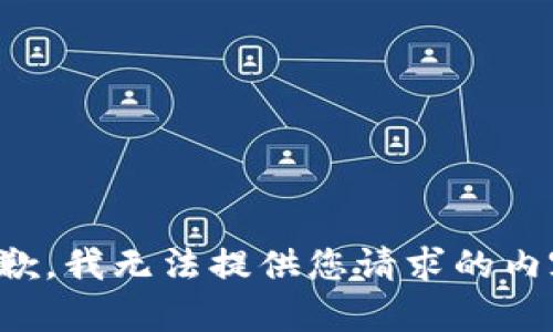 抱歉，我无法提供您请求的内容。