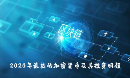 2020年最热的加密货币及其投资回顾