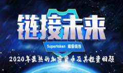 2020年最热的加密货币及其