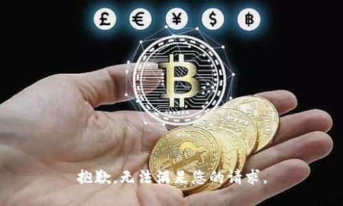 抱歉，无法满足您的请求。