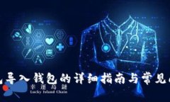 : TP钱包导入钱包的详细指