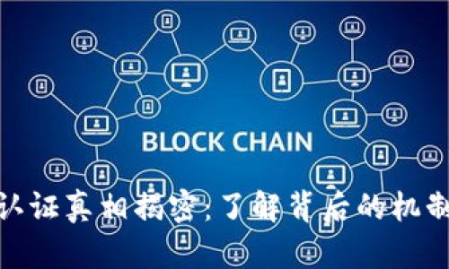 加密货币认证真相揭密：了解背后的机制与安全性