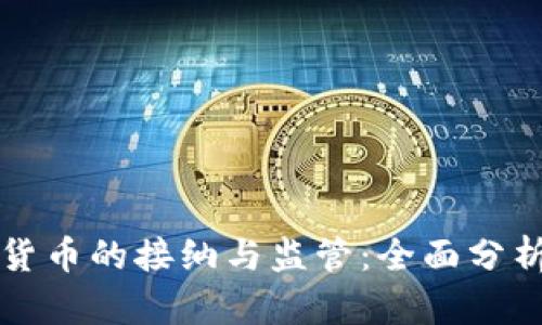 德国对加密货币的接纳与监管：全面分析与未来展望