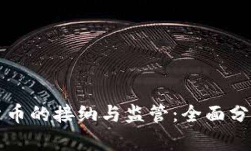 德国对加密货币的接纳与监管：全面分析与未来展望