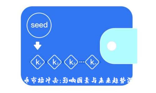 加密货币市场冲击：影响因素与未来趋势深入分析