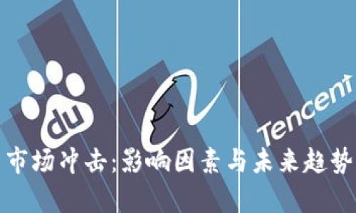 加密货币市场冲击：影响因素与未来趋势深入分析