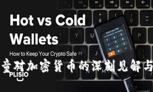 : 印度神童对加密货币的深刻见解与未来展望