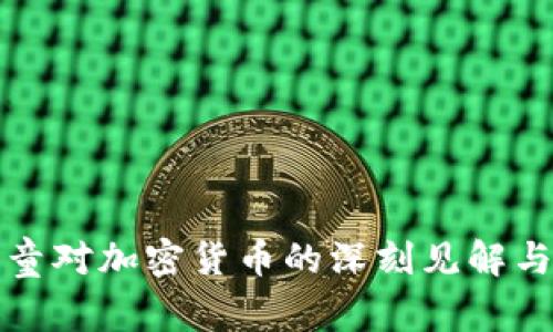 : 印度神童对加密货币的深刻见解与未来展望