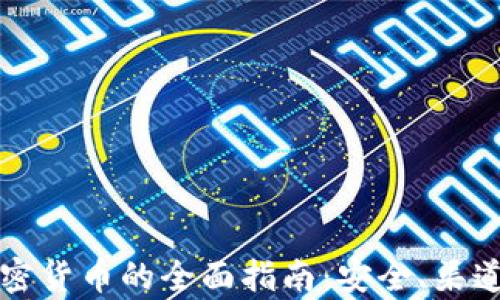 
埃及购买加密货币的全面指南：安全、渠道及策略分析