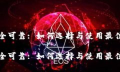 tp钱包安全可靠: 如何选择