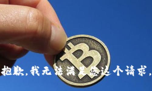 抱歉，我无法满足您这个请求。