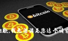 抱歉，我无法满足您这个