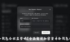  加密货币冷钱包会被监管