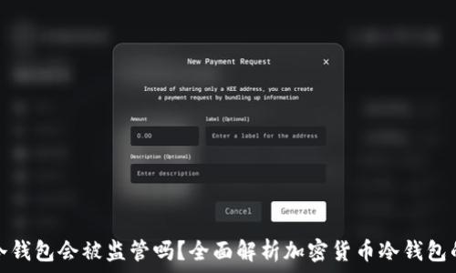  
加密货币冷钱包会被监管吗？全面解析加密货币冷钱包的法律态势