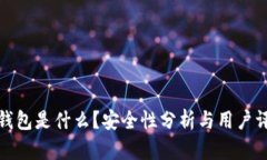 TP钱包是什么？安全性分析