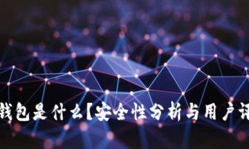 TP钱包是什么？安全性分析与用户评价