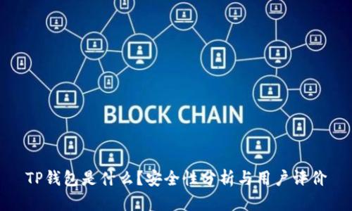 TP钱包是什么？安全性分析与用户评价