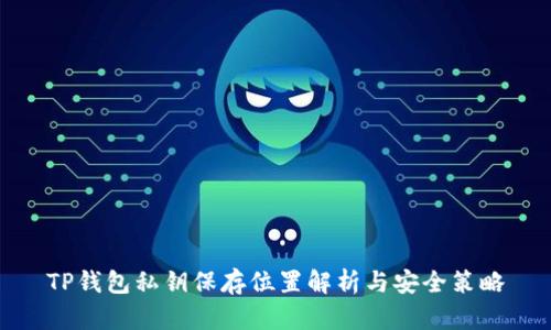TP钱包私钥保存位置解析与安全策略