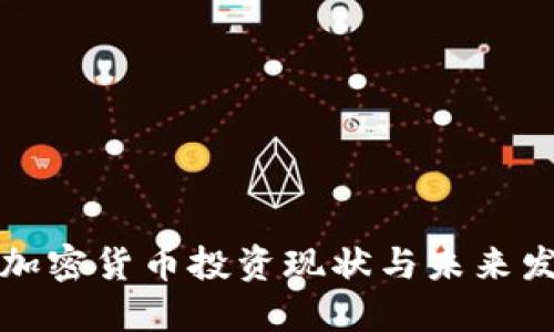 泸州的加密货币投资现状与未来发展趋势