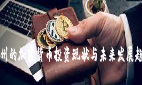 泸州的加密货币投资现状与未来发展趋势