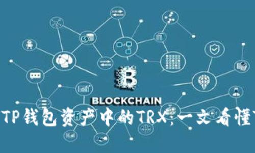 深入了解TP钱包资产中的TRX：一文看懂TRON生态