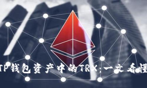 深入了解TP钱包资产中的TRX：一文看懂TRON生态