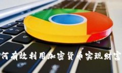 : 如何有效利用加密货币实