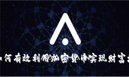 : 如何有效利用加密货币实现财富增值