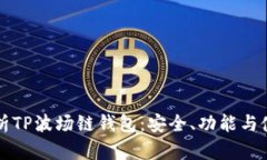 全面解析TP波场链钱包：安
