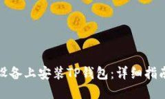 如何在苹果设备上安装T