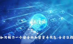 : 如何制作一个安全的加密