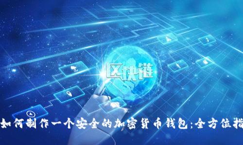 : 如何制作一个安全的加密货币钱包：全方位指南