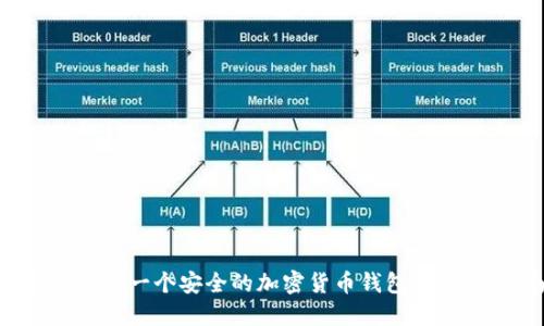 : 如何制作一个安全的加密货币钱包：全方位指南