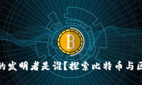 : 加密货币的发明者是谁？探索比特币与区块链的起源