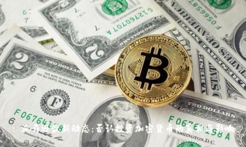 : 亚马逊最新动态：否认投资加密货币的真相与影响