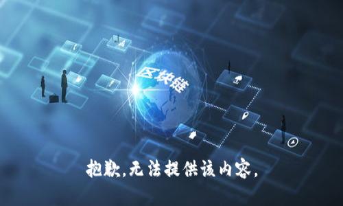 抱歉，无法提供该内容。