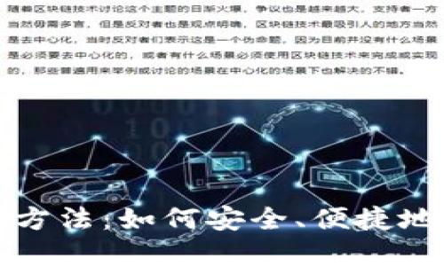 加密货币贷款方法：如何安全、便捷地借贷数字资产