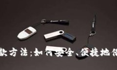 加密货币贷款方法：如何