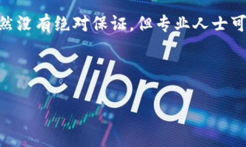 在讨论“tp钱包”是否为热钱包之前，我们需要明确热钱包和冷钱包的定义。

**热钱包**是指一种经常连接到互联网的钱包，方便用户随时进行交易。它们通常速度快，使用方便，但由于其连网的特性，安全风险相对较高。

**冷钱包**则是与互联网断开的存储方式，更为安全，适合长期存储数字资产，但在使用时不如热钱包便捷。

现在，针对您的问题：

### TP钱包是热钱包还是冷钱包？

根据 TP 钱包的特点，TP钱包属于热钱包。它支持多种数字货币的管理与交易，能够实时查询余额、进行交易等操作。这个钱包的设计使得用户在进行在线交易时能够方便快捷，但同时也意味着其安全性相较于冷钱包要低。

### TP钱包的特点

1. **操作便捷**：用户可以随时随地通过手机或电脑来管理资产，随时进行交易、不受时间地点的限制。
  
2. **多种币种支持**：TP钱包支持多种主流数字货币，用户能够在同一平台上管理不同的资产。

3. **易于转账和交易**：由于互联网连接，用户可以快速实施转账和交易操作。

4. **用户体验**：TP钱包通常提供友好的用户界面，方便用户进行操作。

### TP钱包的安全性

尽管热钱包有其使用方便的一面，但也需要注意以下几个安全风险：

1. **网络攻击风险**：热钱包因常连接互联网，面临黑客攻击、钓鱼网站等网络安全问题。

2. **软件漏洞**：如果钱包软件存在漏洞，可能会被恶意用户利用，导致资产损失。

3. **设备安全**：用户设备的安全性（如手机、电脑）直接影响钱包的安全，如果设备遭到入侵，资产可能会面临风险。

### 如何增强TP钱包的安全性？

1. **启用双重验证**：使用双重验证可以增加额外的安全层，确保账户安全。

2. **定期更改密码**：定期更换登录密码和钱包密码，可以有效降低被破解的风险。

3. **不在公共网络下进行交易**：避免在公共Wi-Fi环境下进行交易，以避免信息被窃取。

4. **使用防病毒软件**：确保设备上安装有防病毒软件，并保持更新，以防止恶意软件入侵。

---

### 可能相关的问题

1. **TP钱包的操作流程是怎样的？**
2. **TP钱包与其他钱包相比有哪些优势？**
3. **TP钱包如何保障用户的资金安全？**
4. **万一丢失TP钱包的访问权限，该怎么处理？**

---

### 1. TP钱包的操作流程是怎样的？

在介绍 TP 钱包的操作流程之前，我们首先要确保用户下载并安装了 TP 钱包应用。以下是使用 TP 钱包的基本操作流程：

1. 注册与设置账户
资产管理的第一步是注册一个 TP 钱包账户。用户需要下载 TP 钱包应用程序，并在应用中创建一个新账户。在设置密码的过程中，建议选择复杂、难以被猜测的密码，同时生成并备份助记词，这是恢复钱包的重要信息。

2. 充值数字货币
充值过程通常很简单，在钱包中找到“充值”或“接收”选项，系统会生成一个独特的地址。用户可以将其他钱包中的数字资产转入 TP 钱包，在区块链网络确认后，资产将出现在用户的钱包中。

3. 进行交易和转账
一旦资产到账，用户即可选择“发送”或“转账”功能。用户需要输入接收方的地址和转账金额，并可以选择支付的交易费用，较高的费用通常可加速交易确认。

4. 查看交易记录
TP 钱包提供了方便的交易记录查看功能，用户可以在钱包中轻松找到自己的历史交易，包括交易时间、金额和状态等信息。

5. 提现和转换
用户可以选择将数字资产转换为其他货币或提现至银行卡。在进行这些操作时，请务必确认相关手续费与兑换率。

---

### 2. TP钱包与其他钱包相比有哪些优势？

在市场上，数字货币钱包种类繁多，TP 钱包相较于其他钱包，其独特优势在于用户体验、支持币种、多样功能等方面。

1. 用户友好的界面
TP 钱包的设计注重用户体验，界面，容易上手，特别适合初学者。在使用过程中，用户可以轻松找到所需功能，例如发送、接收和查看余额等。

2. 跨平台支持
TP 钱包通常支持各种主流操作系统，比如 Android 和 iOS，用户可以在手机、平板或者个人电脑上进行操作，方便用户随时随地管理自己的资产。

3. 多币种支持
TP 钱包支持多种主流和小众数字货币，对于持有多种资产的用户，TP 钱包能够集中管理，省去在不同平台间切换的麻烦，提高了管理效率。

4. 交易方便快捷
由于 TP 钱包的热钱包特点，用户可以快速进行转账和交易，无需长时间等待。不过，用户在享受便利的同时，也要意识到潜在的安全风险。

5. 定期更新与技术支持
TP 钱包的开发团队通常会定期更新应用程序，修复漏洞、引入新功能，确保用户的安全和体验。用户在使用时可以得到更好的技术支持与服务。

---

### 3. TP钱包如何保障用户的资金安全？

1. 加密技术
TP钱包采用先进的加密技术，确保用户数据的安全。交易信息在传输过程中的加密，有效防止信息被第三方监视。

2. 安全备份
创建钱包时，生成的助记词和私钥是用户资产的唯一凭证，TP 钱包鼓励用户进行安全备份。在丢失设备或意外情况时，通过助记词可以轻松恢复资产。

3. 定期安全审核
TP 钱包团队会定期进行安全审计，查找可能存在的安全隐患，并即时修复。这种审计工作确保了在各种风险背景下，钱包的安全性能够得到保障。

4. 双重身份验证
许多钱包允许用户启用双重验证功能，增加了一道安全屏障。在每次到账、提现或重要操作时，通过短信、电子邮件或应用内推送进行确认，能有效防止未授权的操作。

5. 监控异常交易
TP 钱包会对交易行为进行实时监控，若发现异常情况，会及时通知用户。用户能够了解账户的交易情况，防止盗用账户的行为。

---

### 4. 万一丢失TP钱包的访问权限，该怎么处理？

用TP钱包的用户在丢失访问权限或设备的情况下，必须及时采取措施以确保资产安全。

1. 使用备份的助记词恢复
在创建TP钱包时，用户会生成助记词，务必妥善保管。如果您丢失了设备，但仍然拥有助记词，可以在新设备上下载TP钱包应用，选择“恢复钱包”，输入助记词即可重新获得对钱包的访问权限。

2. 确认资产安全
在恢复访问后，立即检查账户余额和交易记录，确认没有异常交易。如果发现可疑交易，尽快与TP钱包的客服团队联系，报告问题。

3. 更改账户安全设置
在恢复对钱包的访问后，建议立即更改密码，并启用双重身份验证，提高账户的安全性。同时，检查设备的安全状态，确保没有病毒或恶意软件。

4. 寻求专业帮助
如果用户未能通过助记词找回资产，建议咨询专业的技术支持团队，了解进一步的解决方案。虽然没有绝对保证，但专业人士可以提供有效的建议和指导。

---

希望以上内容对您对TP钱包有更深入的了解。如果您还有其他问题，请随时提问！